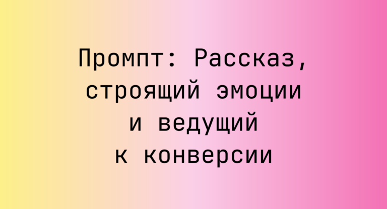 Промпт: Рассказ, строящий эмоции и ведущий к конверсии