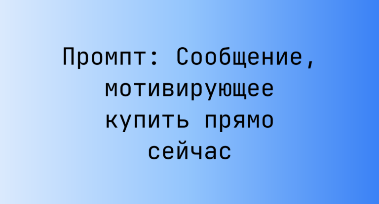 Промпт: Сообщение, мотивирующее купить прямо сейчас