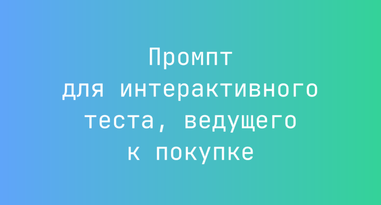 Промпт для интерактивного теста, ведущего к покупке