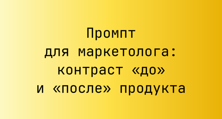 Промпт для маркетолога: контраст «до» и «после» продукта