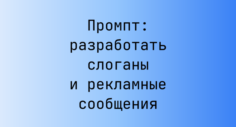 Промпт: разработать слоганы и рекламные сообщения