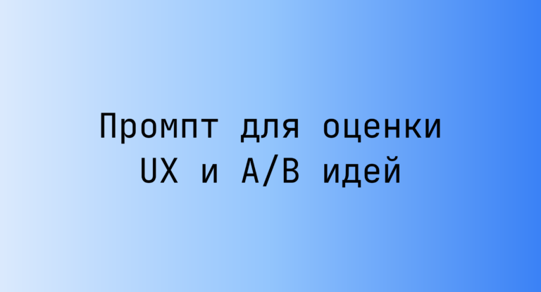 Промпт для оценки UX и A/B идей