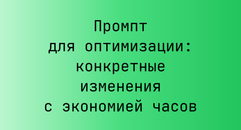 Промпт для оптимизации: конкретные изменения с экономией часов