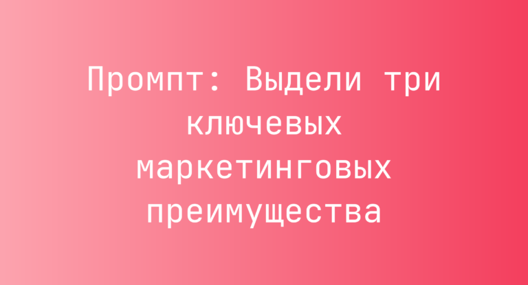Промпт: Выдели три ключевых маркетинговых преимущества