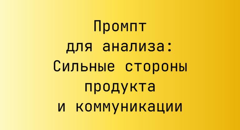 Промпт для анализа: Сильные стороны продукта и коммуникации