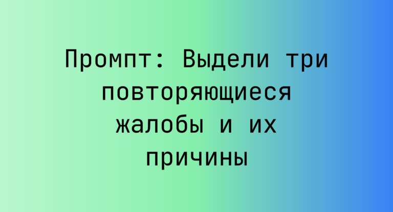 Промпт: Выдели три повторяющиеся жалобы и их причины