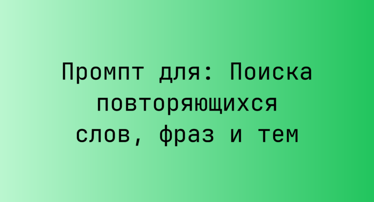 Промпт для: Поиска повторяющихся слов, фраз и тем