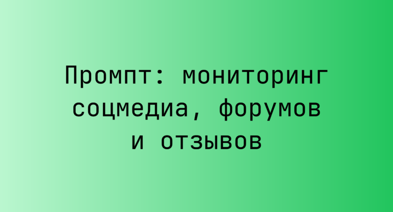 Промпт: мониторинг соцмедиа, форумов и отзывов