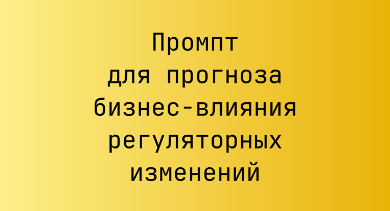 Промпт для прогноза бизнес-влияния регуляторных изменений