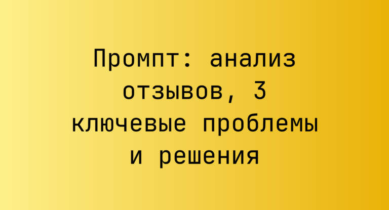 Промпт: анализ отзывов, 3 ключевые проблемы и решения