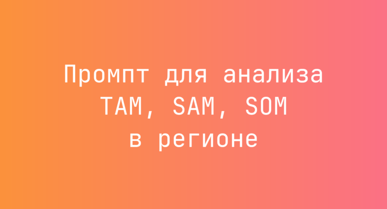 Промпт для анализа TAM, SAM, SOM в регионе