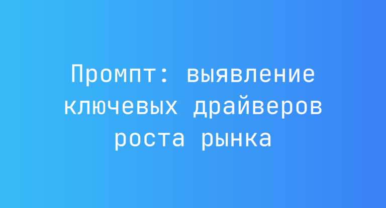 Промпт: выявление ключевых драйверов роста рынка