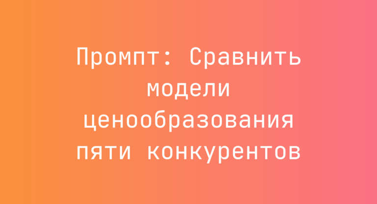 Промпт: Сравнить модели ценообразования пяти конкурентов