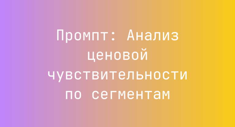 Промпт: Анализ ценовой чувствительности по сегментам