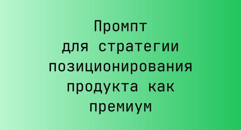 Промпт для стратегии позиционирования продукта как премиум