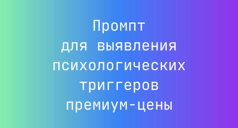 Промпт для выявления психологических триггеров премиум‑цены