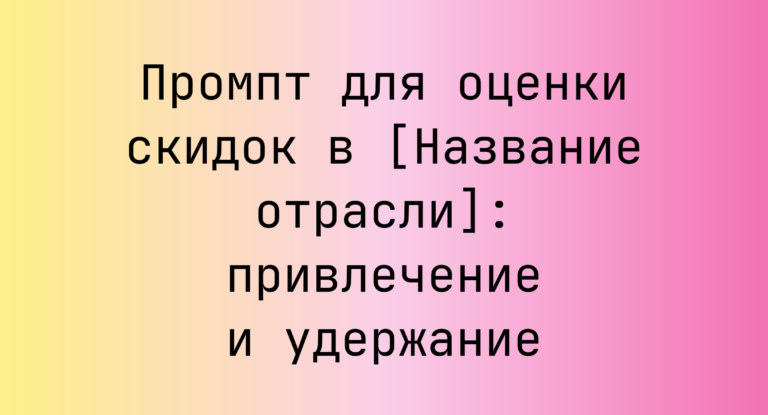 Промпт для оценки скидок в [Название отрасли]: привлечение и удержание
