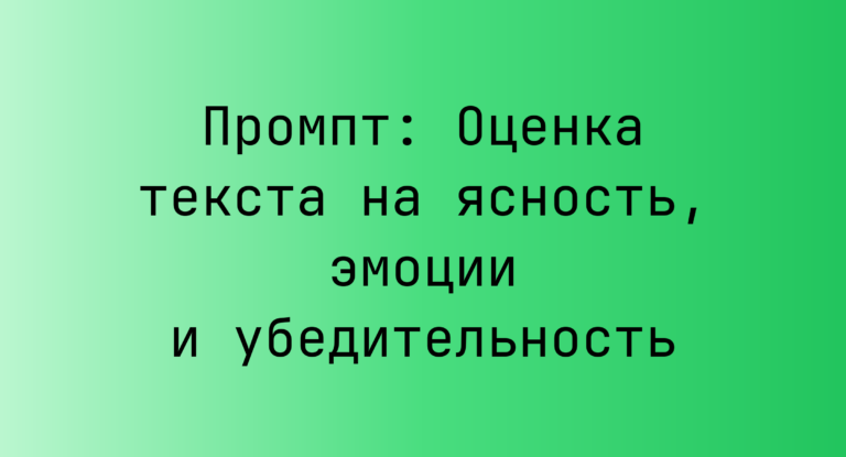 Промпт: Оценка текста на ясность, эмоции и убедительность