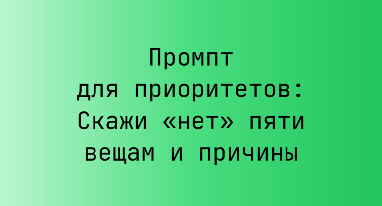 Промпт для приоритетов: Скажи «нет» пяти вещам и причины