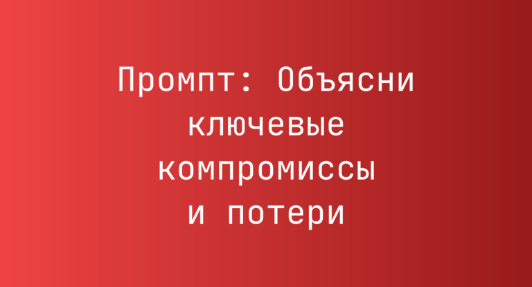 Промпт: Объясни ключевые компромиссы и потери