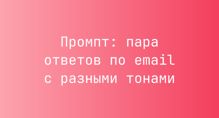 Промпт: пара ответов по email с разными тонами