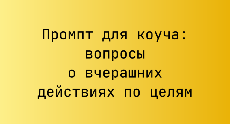 Промпт для коуча: вопросы о вчерашних действиях по целям