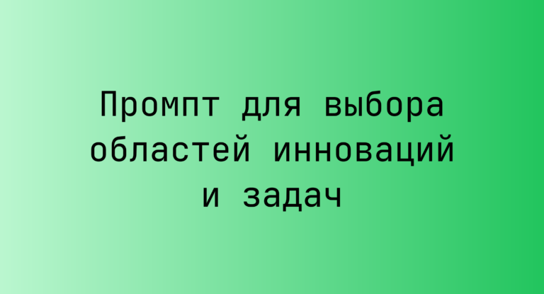 Промпт для выбора областей инноваций и задач