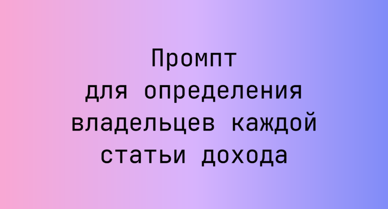 Промпт для определения владельцев каждой статьи дохода