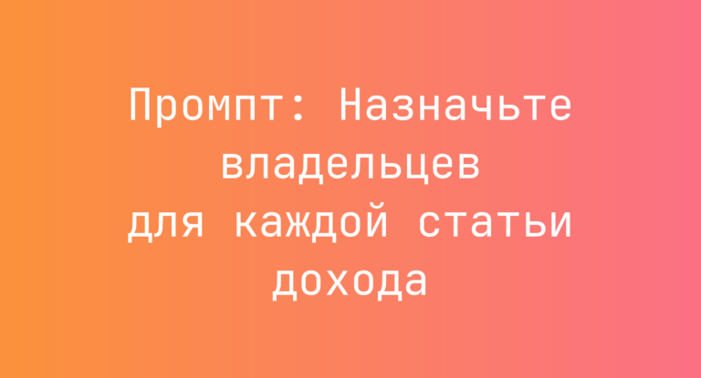 Промпт: Назначьте владельцев для каждой статьи дохода