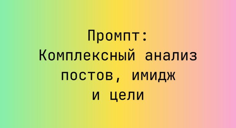 Промпт: Комплексный анализ постов, имидж и цели