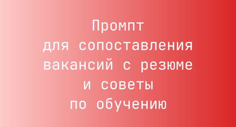 Промпт для сопоставления вакансий с резюме и советы по обучению