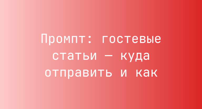 Промпт: гостевые статьи — куда отправить и как