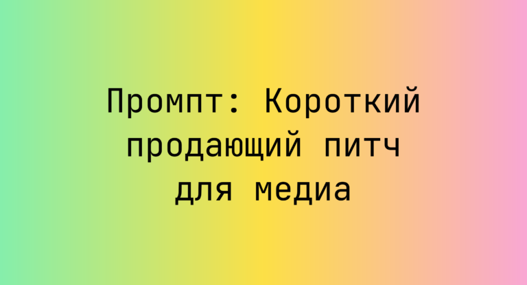 Промпт: Короткий продающий питч для медиа