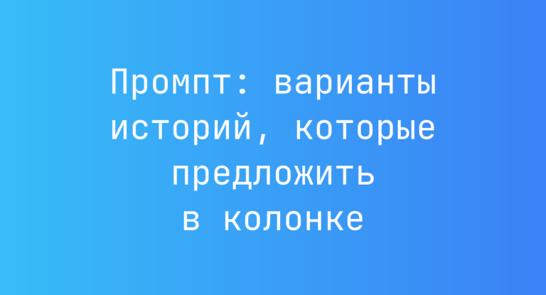 Промпт: варианты историй, которые предложить в колонке
