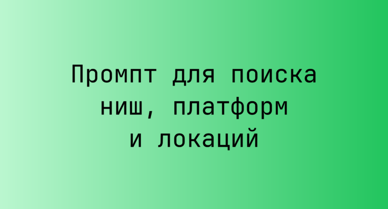 Промпт для поиска ниш, платформ и локаций