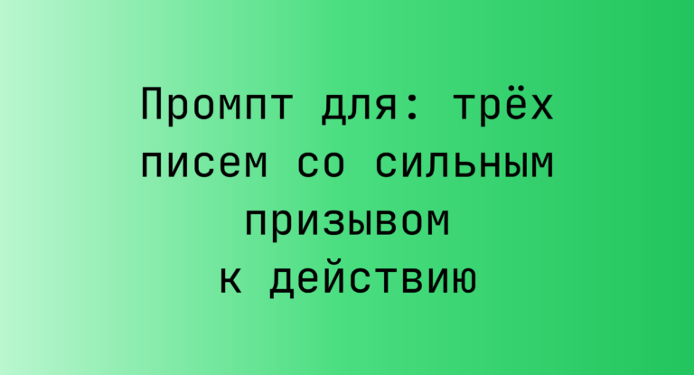 Промпт для: трех писем со сильным призывом к действию