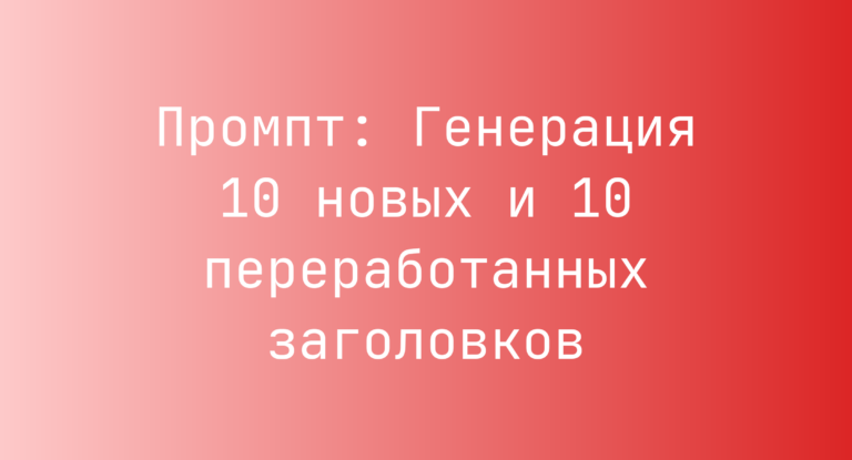 Промпт: Генерация 10 новых и 10 переработанных заголовков