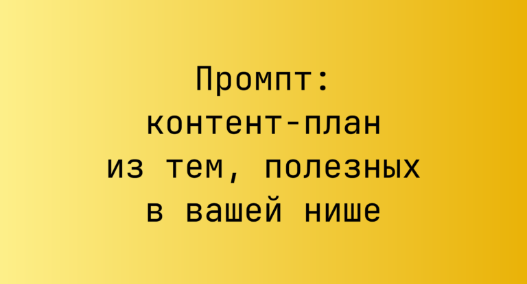 Промпт: контент-план из тем, полезных в вашей нише