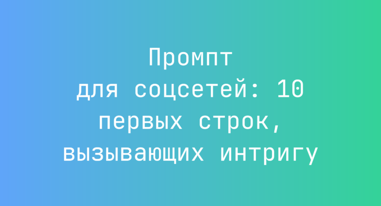 Промпт для соцсетей: 10 первых строк, вызывающих интригу