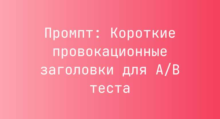 Промпт: Короткие провокационные заголовки для A/B теста