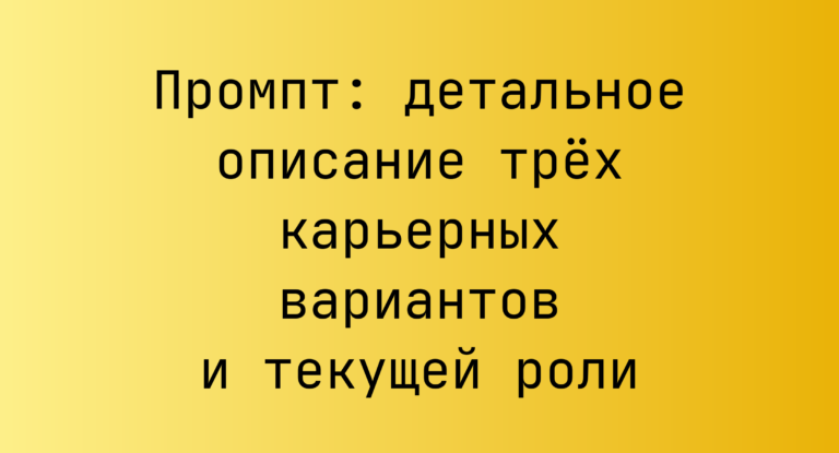 Промпт: детальное описание трех карьерных вариантов и текущей роли