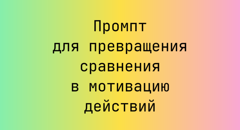 Промпт для превращения сравнения в мотивацию действий