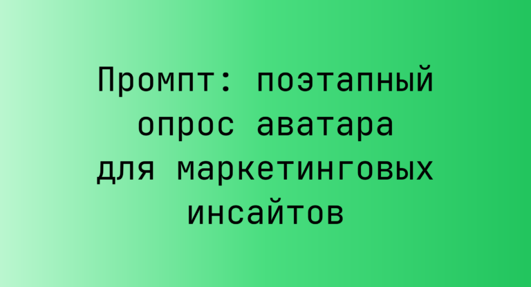 Промпт: поэтапный опрос аватара для маркетинговых инсайтов