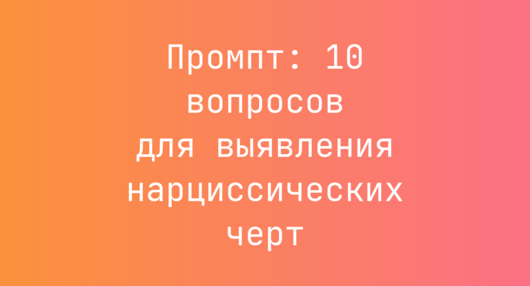 Промпт: 10 вопросов для выявления нарциссических черт