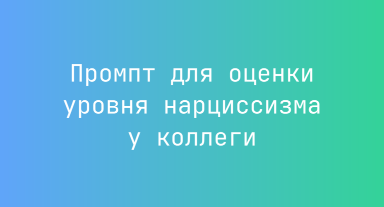 Промпт для оценки уровня нарциссизма у коллеги