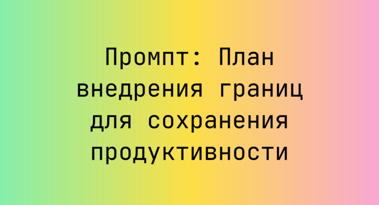 Промпт: План внедрения границ для сохранения продуктивности