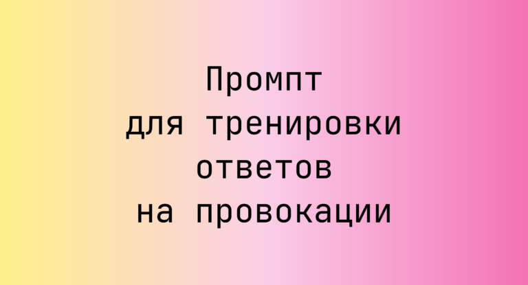 Промпт для тренировки ответов на провокации