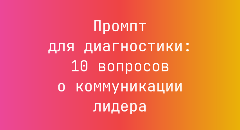 Промпт для диагностики: 10 вопросов о коммуникации лидера