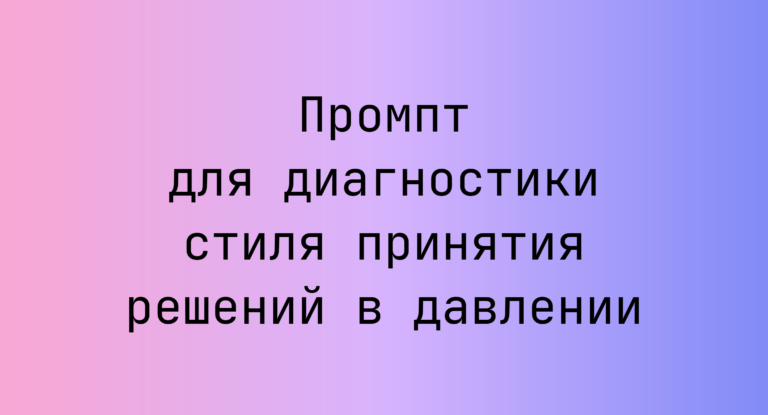 Промпт для диагностики стиля принятия решений в давлении