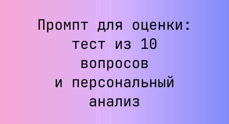 Промпт для оценки: тест из 10 вопросов и персональный анализ